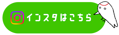 インスタグラムはこちら